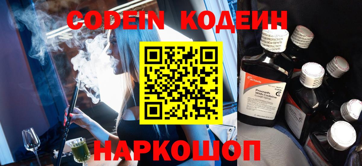 Кодеин Purple Drank  Вход с VPN  Солнечногорск 